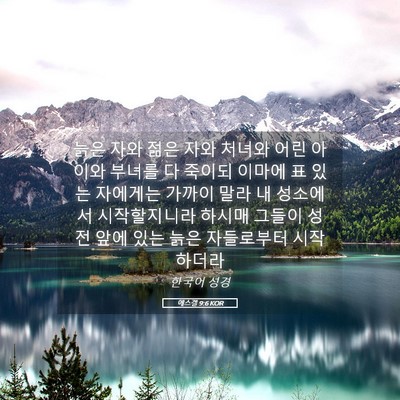 Picture 05 - 에스겔 9:6 KOR - 늙은 자와 젊은 자와 처녀와 어린 - Bible Verse Picture