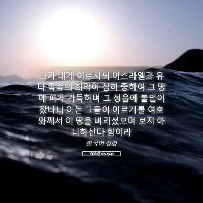 Picture 05 - 에스겔 9:9 KOR - 그가 내게 이르시되 이스라엘과 유다 - Bible Verse Picture