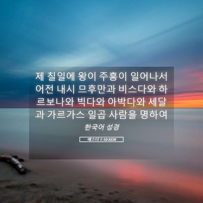 Picture 05 - 에스더 1:10 KOR - 제 칠일에 왕이 주흥이 일어나서 - Bible Verse Picture