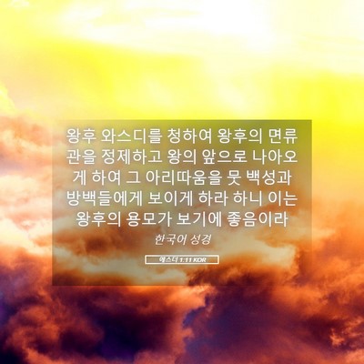 Picture 05 - 에스더 1:11 KOR - 왕후 와스디를 청하여 왕후의 - Bible Verse Picture