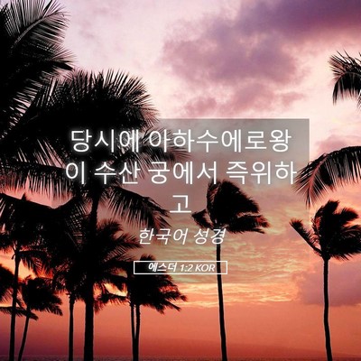 Picture 05 - 에스더 1:2 KOR - 당시에 아하수에로왕이 수산 궁에서 - Bible Verse Picture