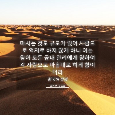 Picture 05 - 에스더 1:8 KOR - 마시는 것도 규모가 있어 사람으로 - Bible Verse Picture