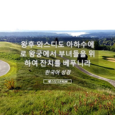 Picture 05 - 에스더 1:9 KOR - 왕후 와스디도 아하수에로 왕궁에서 - Bible Verse Picture