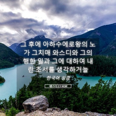 Picture 05 - 에스더 2:1 KOR - 그 후에 아하수에로왕의 노가 그치매 - Bible Verse Picture