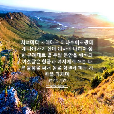 Picture 05 - 에스더 2:12 KOR - 처녀마다 차례대로 - Bible Verse Picture