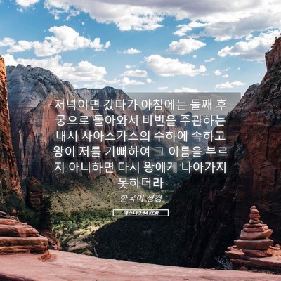 Picture 05 - 에스더 2:14 KOR - 저녁이면 갔다가 아침에는 둘째 - Bible Verse Picture