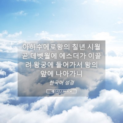 Picture 05 - 에스더 2:16 KOR - 아하수에로왕의 칠년 시월 곧 - Bible Verse Picture