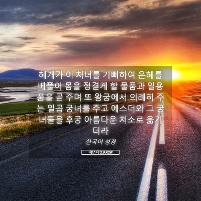 Picture 05 - 에스더 2:9 KOR - 헤개가 이 처녀를 기뻐하여 은혜를 - Bible Verse Picture