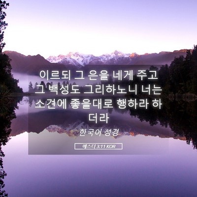 Picture 05 - 에스더 3:11 KOR - 이르되 그 은을 네게 주고 그 백성도 - Bible Verse Picture
