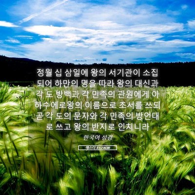 Picture 05 - 에스더 3:12 KOR - 정월 십 삼일에 왕의 서기관이 - Bible Verse Picture