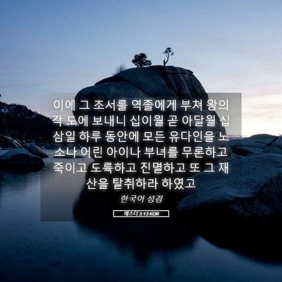 Picture 05 - 에스더 3:13 KOR - 이에 그 조서를 역졸에게 부쳐 왕의 - Bible Verse Picture
