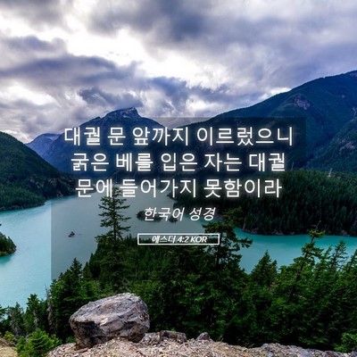Picture 05 - 에스더 4:2 KOR - 대궐 문 앞까지 이르렀으니 굵은 - Bible Verse Picture