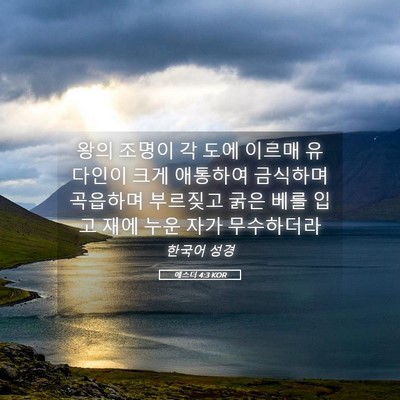 Picture 05 - 에스더 4:3 KOR - 왕의 조명이 각 도에 이르매 - Bible Verse Picture