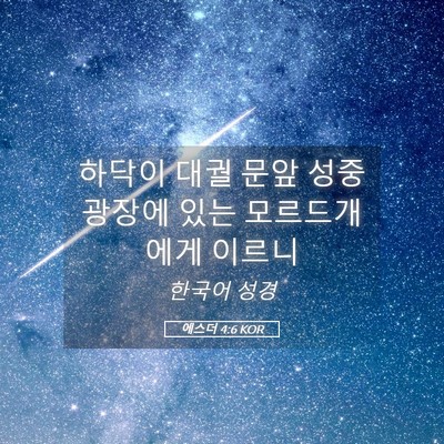 Picture 05 - 에스더 4:6 KOR - 하닥이 대궐 문앞 성중 광장에 있는 - Bible Verse Picture