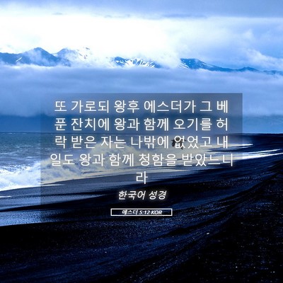 Picture 05 - 에스더 5:12 KOR - 또 가로되 왕후 에스더가 그 베푼 - Bible Verse Picture