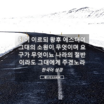 Picture 05 - 에스더 5:3 KOR - 왕이 이르되 왕후 에스더여 그대의 - Bible Verse Picture