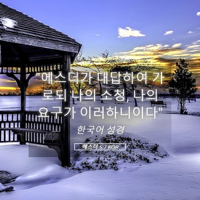 Picture 05 - 에스더 5:7 KOR - 