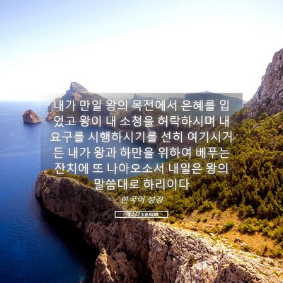 Picture 05 - 에스더 5:8 KOR - 내가 만일 왕의 목전에서 은혜를 - Bible Verse Picture