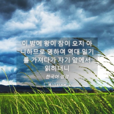 Picture 05 - 에스더 6:1 KOR - 이 밤에 왕이 잠이 오지 아니하므로 - Bible Verse Picture