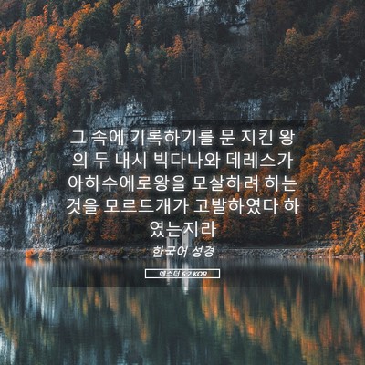Picture 05 - 에스더 6:2 KOR - 그 속에 기록하기를 문 지킨 왕의 두 - Bible Verse Picture
