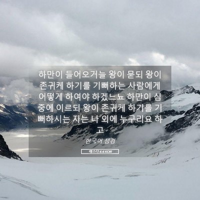 Picture 05 - 에스더 6:6 KOR - 하만이 들어오거늘 왕이 묻되 왕이 - Bible Verse Picture
