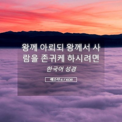 Picture 05 - 에스더 6:7 KOR - 왕께 아뢰되 왕께서 사람을 존귀케 - Bible Verse Picture
