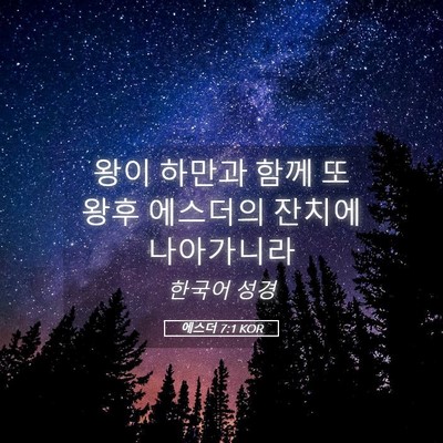 Picture 05 - 에스더 7:1 KOR - 왕이 하만과 함께 또 왕후 에스더의 - Bible Verse Picture