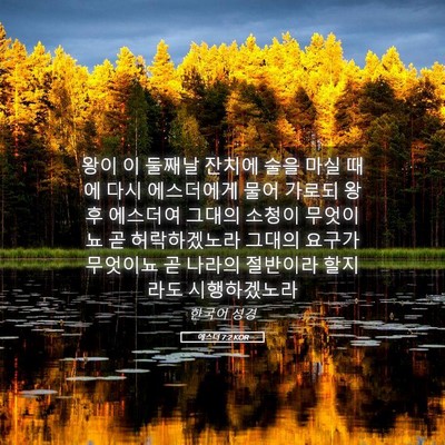 Picture 05 - 에스더 7:2 KOR - 왕이 이 둘째날 잔치에 술을 마실 - Bible Verse Picture