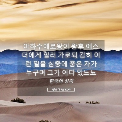 Picture 05 - 에스더 7:5 KOR - 아하수에로왕이 왕후 에스더에게 - Bible Verse Picture