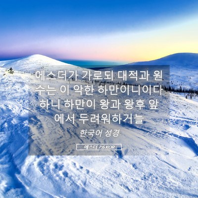 Picture 05 - 에스더 7:6 KOR - 에스더가 가로되 대적과 원수는 이 - Bible Verse Picture