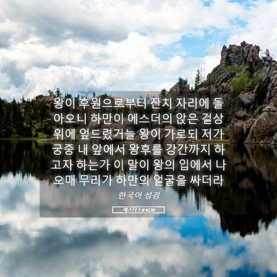 Picture 05 - 에스더 7:8 KOR - 왕이 후원으로부터 잔치 자리에 - Bible Verse Picture