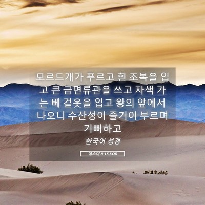 Picture 05 - 에스더 8:15 KOR - 모르드개가 푸르고 흰 조복을 입고 - Bible Verse Picture