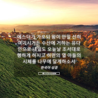 Picture 05 - 에스더 9:13 KOR - 에스더가 가로되 왕이 만일 선히 - Bible Verse Picture