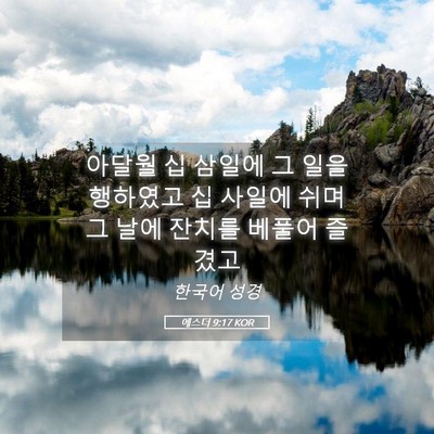 Picture 05 - 에스더 9:17 KOR - 아달월 십 삼일에 그 일을 행하였고 - Bible Verse Picture