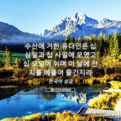 Picture 05 - 에스더 9:18 KOR - 수산에 거한 유다인은 십 삼일과 십 - Bible Verse Picture