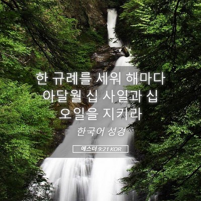 Picture 05 - 에스더 9:21 KOR - 한 규례를 세워 해마다 아달월 십 - Bible Verse Picture