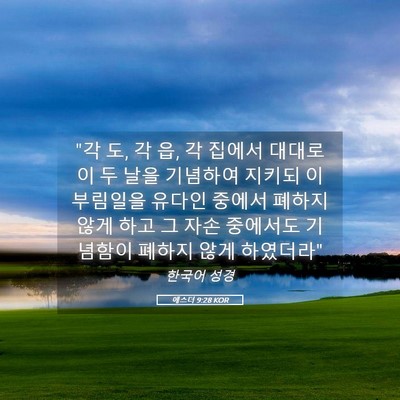 Picture 05 - 에스더 9:28 KOR - 