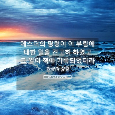 Picture 05 - 에스더 9:32 KOR - 에스더의 명령이 이 부림에 대한 - Bible Verse Picture