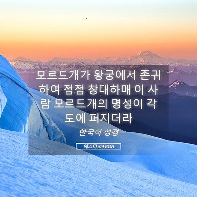 Picture 05 - 에스더 9:4 KOR - 모르드개가 왕궁에서 존귀하여 점점 - Bible Verse Picture