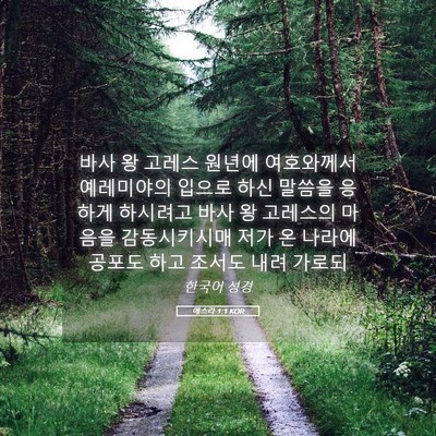Picture 05 - 에스라 1:1 KOR - 바사 왕 고레스 원년에 여호와께서 - Bible Verse Picture