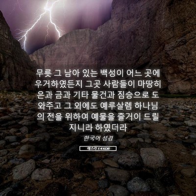 Picture 05 - 에스라 1:4 KOR - 무릇 그 남아 있는 백성이 어느 곳에 - Bible Verse Picture