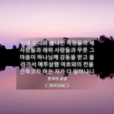 Picture 05 - 에스라 1:5 KOR - 이에 유다와 베냐민 족장들과 - Bible Verse Picture