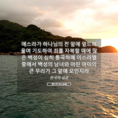 Picture 05 - 에스라 10:1 KOR - 에스라가 하나님의 전 앞에 엎드려 - Bible Verse Picture