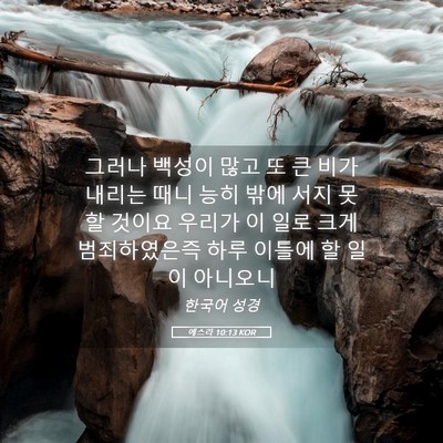 Picture 05 - 에스라 10:13 KOR - 그러나 백성이 많고 또 큰 비가 - Bible Verse Picture