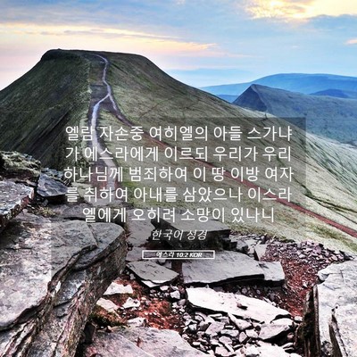 Picture 05 - 에스라 10:2 KOR - 엘람 자손중 여히엘의 아들 스가냐가 - Bible Verse Picture