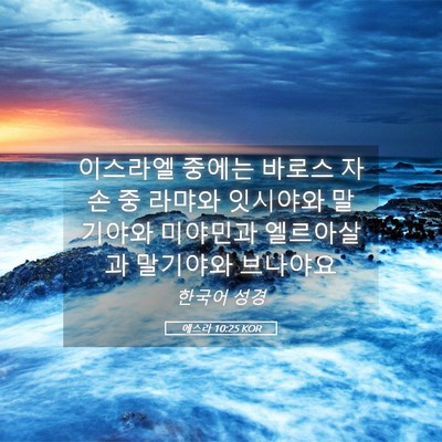 Picture 05 - 에스라 10:25 KOR - 이스라엘 중에는 바로스 자손 중 - Bible Verse Picture