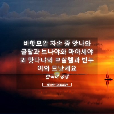 Picture 05 - 에스라 10:30 KOR - 바핫모압 자손 중 앗나와 글랄과 - Bible Verse Picture