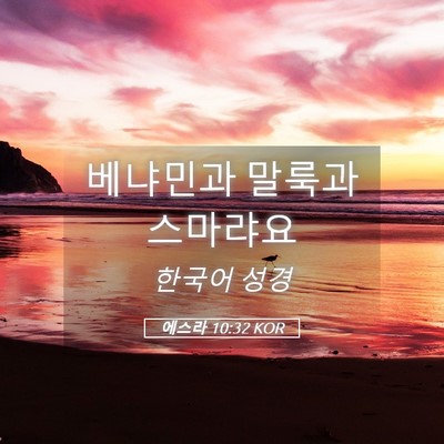 Picture 05 - 에스라 10:32 KOR - 베냐민과 말룩과 - Bible Verse Picture