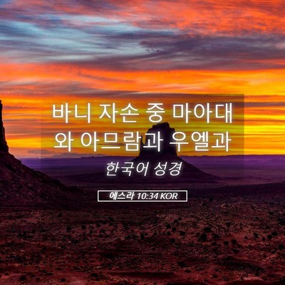 Picture 05 - 에스라 10:34 KOR - 바니 자손 중 마아대와 아므람과 - Bible Verse Picture