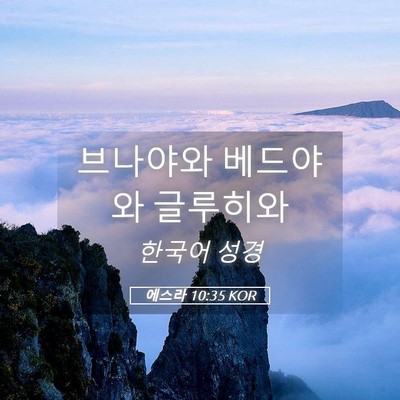 Picture 05 - 에스라 10:35 KOR - 브나야와 베드야와 - Bible Verse Picture